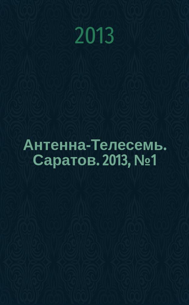 Антенна-Телесемь. Саратов. 2013, № 1 (575)