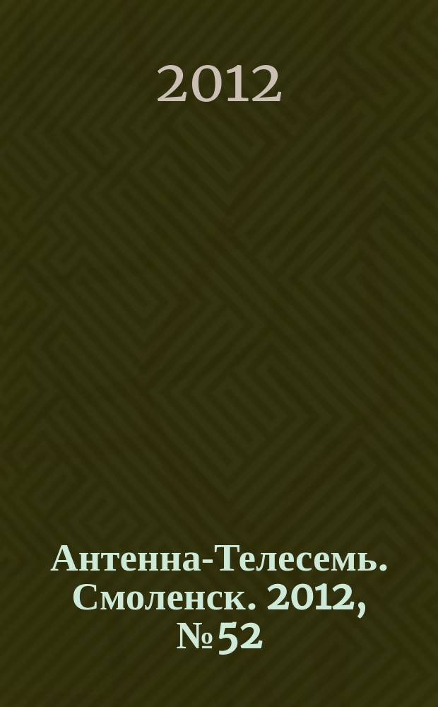 Антенна-Телесемь. Смоленск. 2012, № 52 (142)