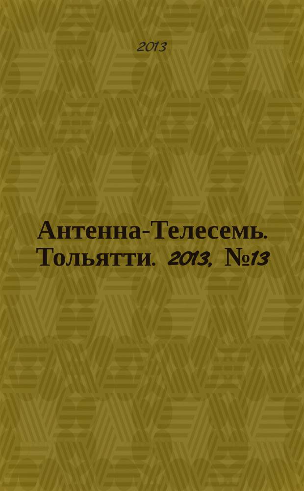 Антенна-Телесемь. Тольятти. 2013, № 13 (630)