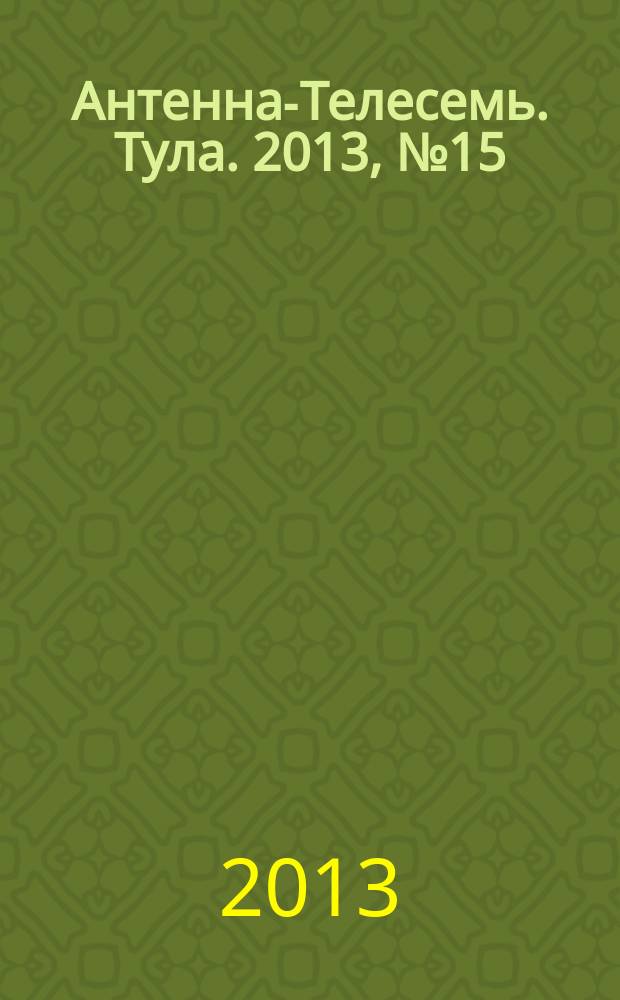 Антенна-Телесемь. Тула. 2013, № 15 (436)