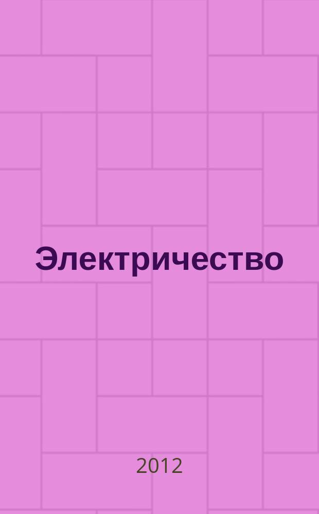 Электричество : Журнал, издаваемый VI отд. Рус. техн. о-ва. 2012, № 11
