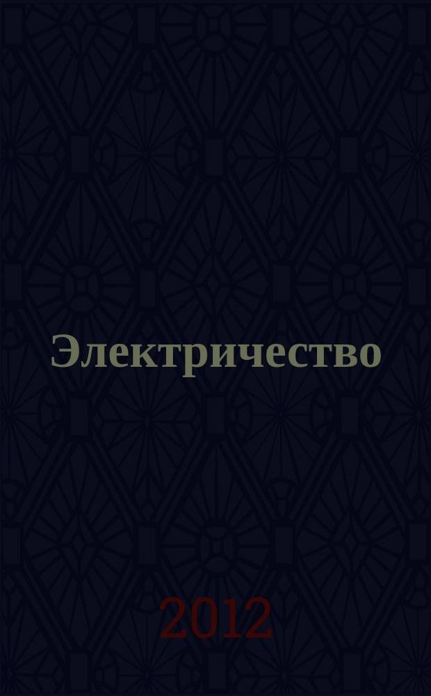 Электричество : Журнал, издаваемый VI отд. Рус. техн. о-ва. 2012, № 12