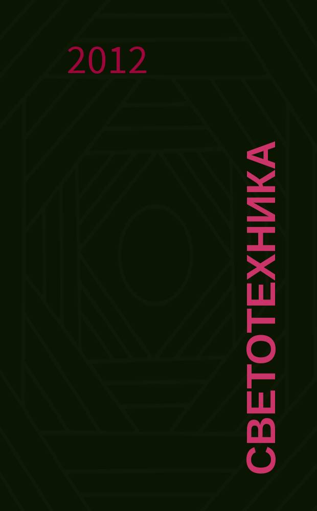 Светотехника : Орган М-ва Электротехники и радиотехн. пром. СССР. 2012, № 5