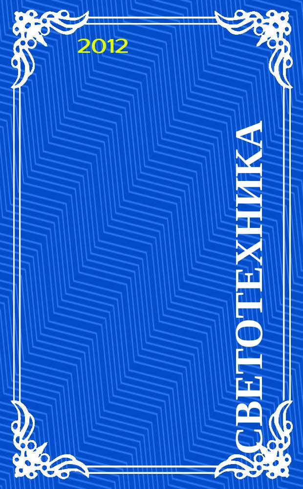 Светотехника : Орган М-ва Электротехники и радиотехн. пром. СССР. 2012, № 6