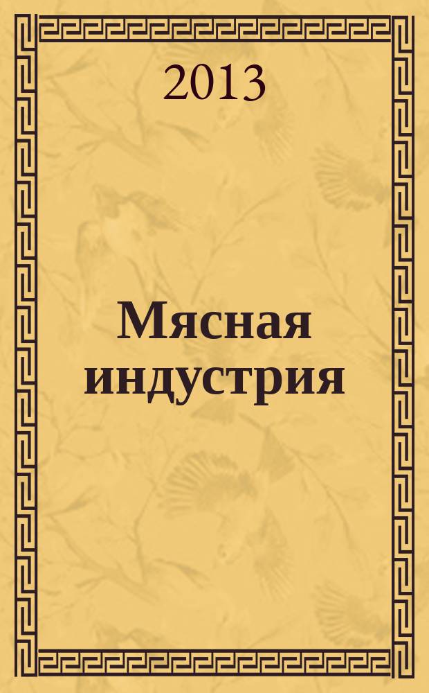 Мясная индустрия : Двухмес. произв. науч.-техн. журн. 2013, 2