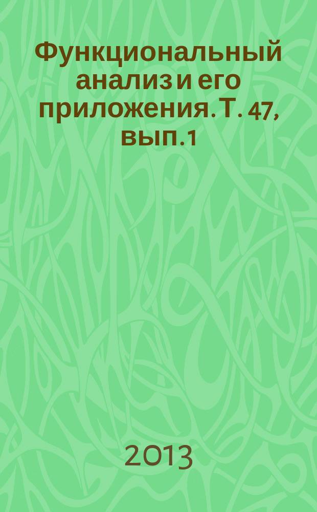 Функциональный анализ и его приложения. Т. 47, вып. 1