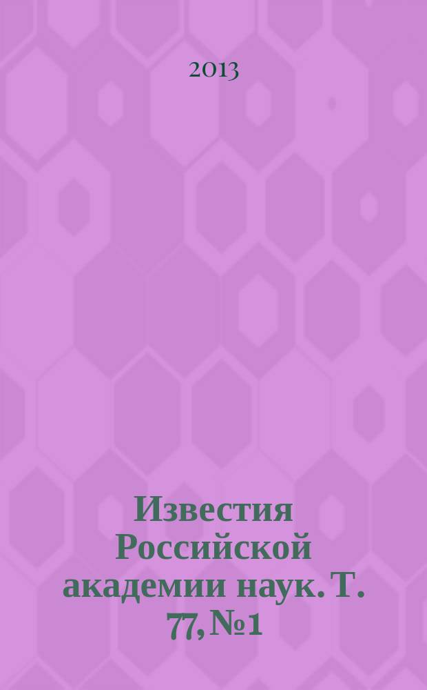 Известия Российской академии наук. Т. 77, № 1