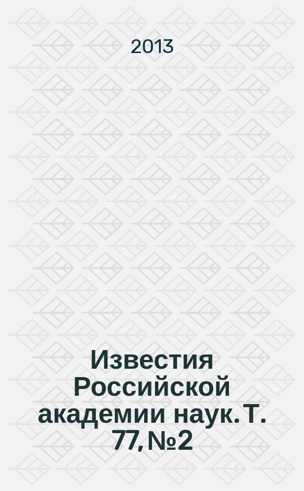 Известия Российской академии наук. Т. 77, № 2