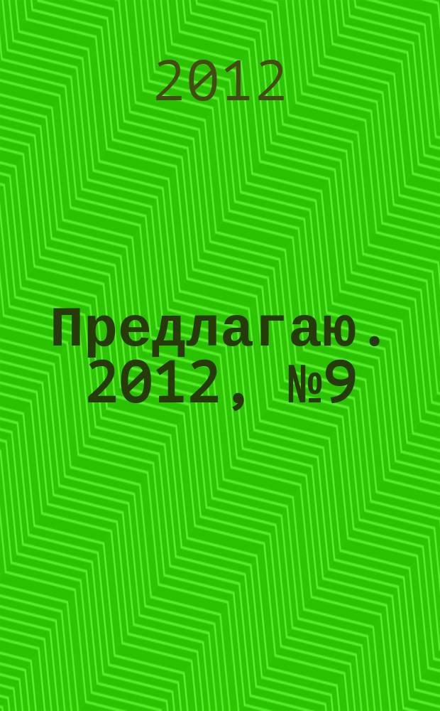 Предлагаю. 2012, № 9 (71)