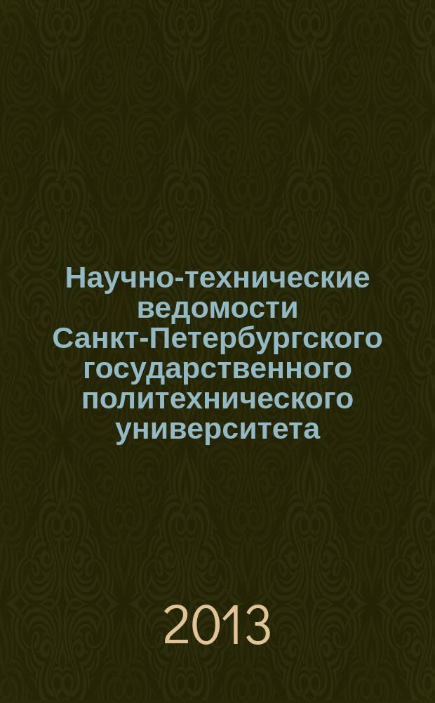 Научно-технические ведомости Санкт-Петербургского государственного политехнического университета. 2013, № 1-1 (163)