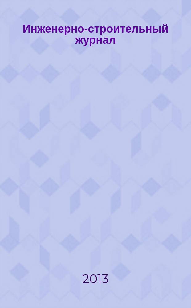 Инженерно-строительный журнал : специализированный научный журнал научно-прикладное издание. 2013, № 2 (37)