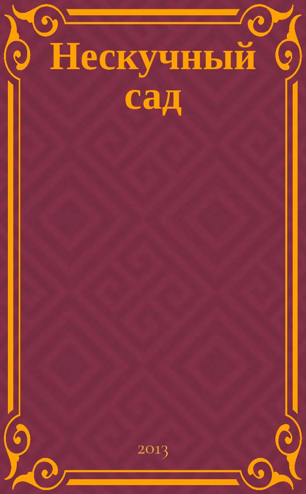 Нескучный сад : Православ. журн. о делах милосердия Прил. к журн. "Фома". 2013, № 4 (87)