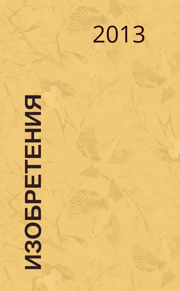 Изобретения (заявки). 2013, № 10, ч. 1