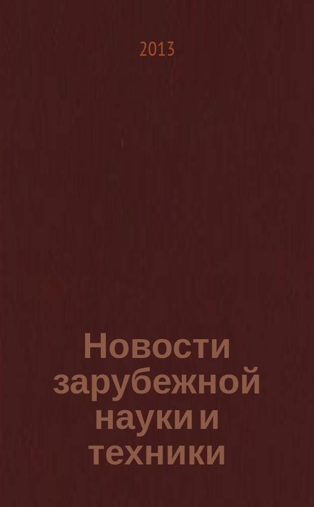 Новости зарубежной науки и техники : научно-техническая информация (обзоры и рефераты по материалам иностранной печати). 2013, № 3