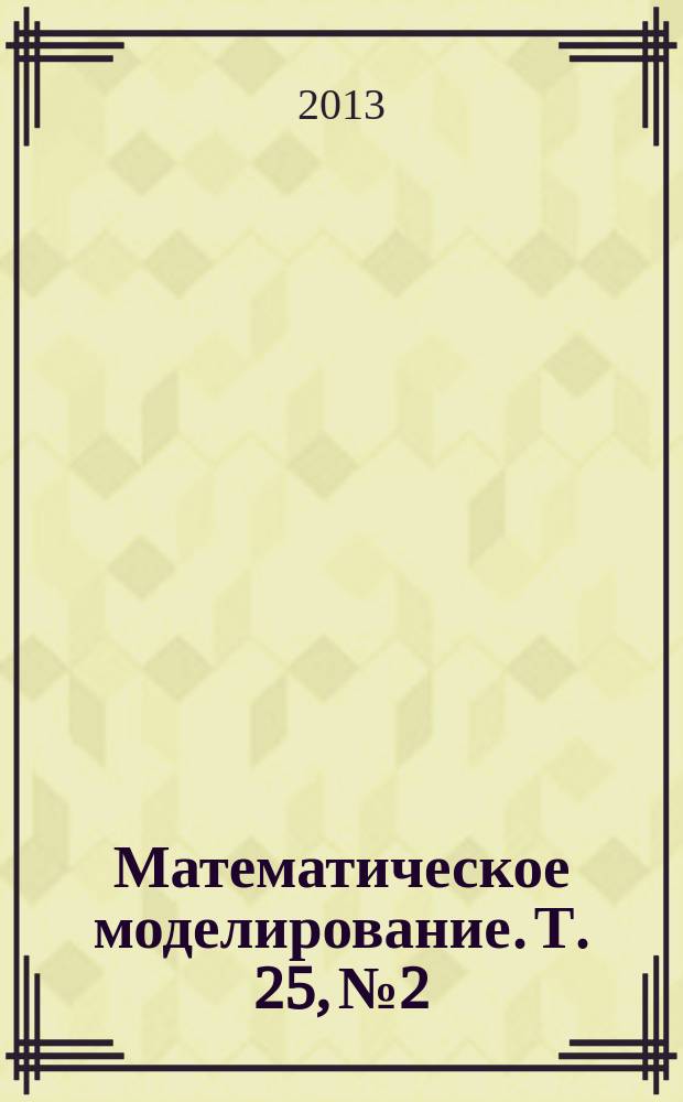 Математическое моделирование. Т. 25, № 2