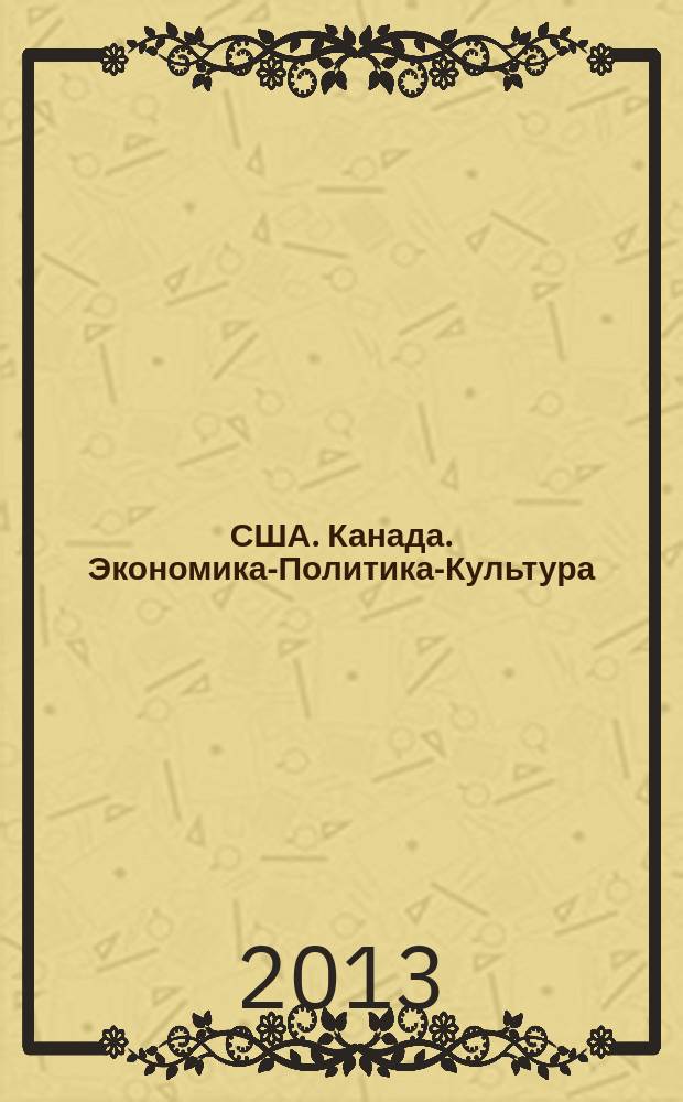США. Канада. Экономика-Политика-Культура : Ежемес. науч. и обществ.-полит. журн. 2013, № 2 (518)