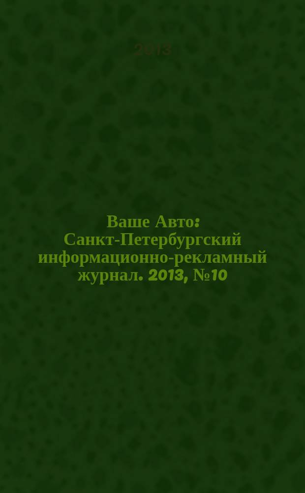 Ваше Авто : Санкт-Петербургский информационно-рекламный журнал. 2013, № 10 (389)
