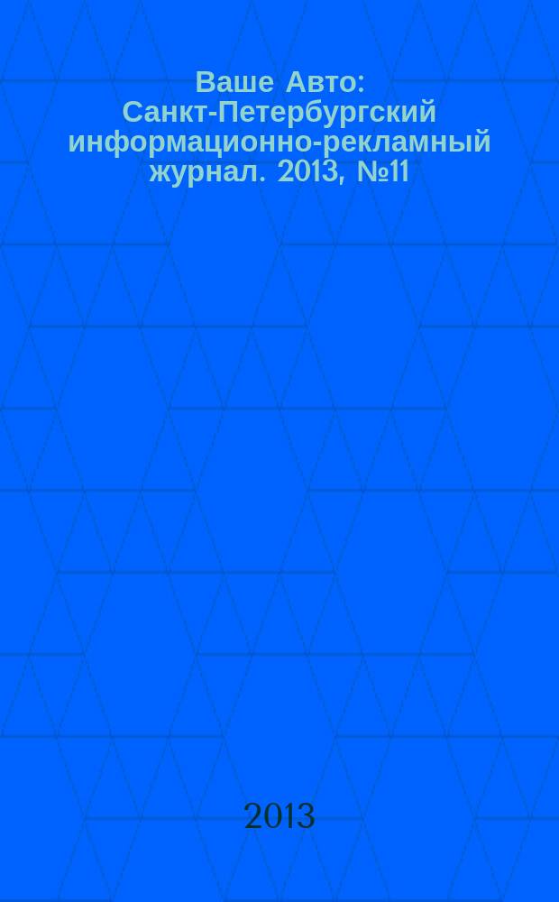 Ваше Авто : Санкт-Петербургский информационно-рекламный журнал. 2013, № 11 (390)