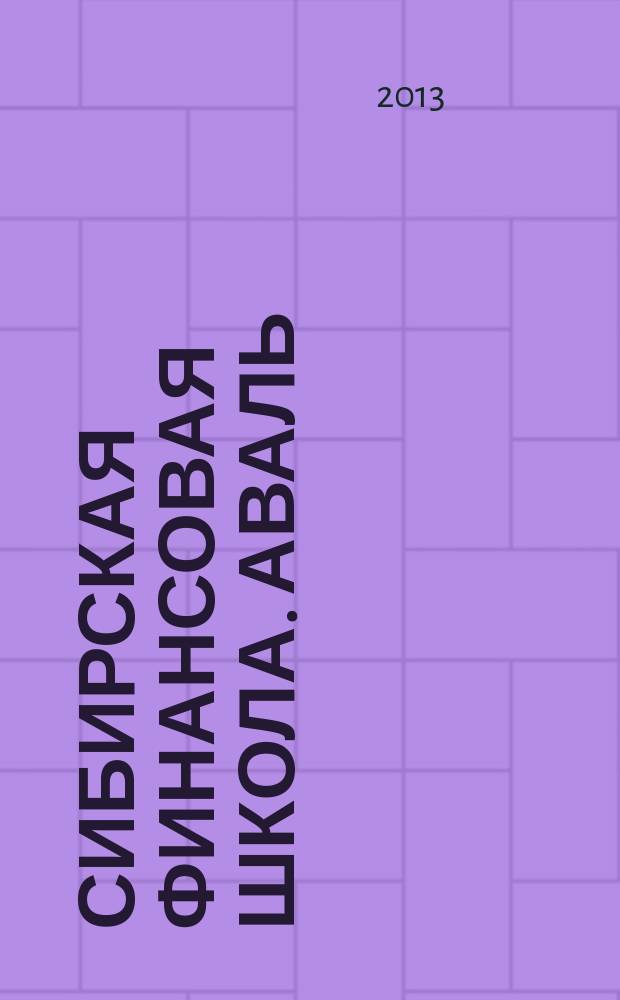 Сибирская финансовая школа. Аваль : Журн. для практиков фин. рынка. 2013, 1 (96)