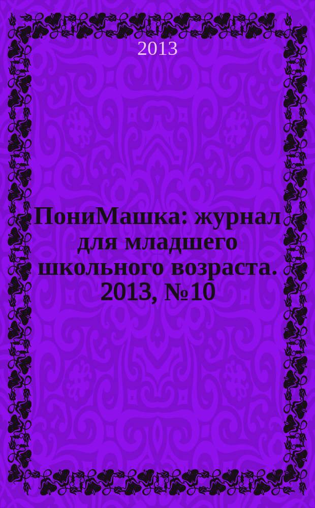 ПониМашка : журнал для младшего школьного возраста. 2013, № 10 : ПониМашка и лисята