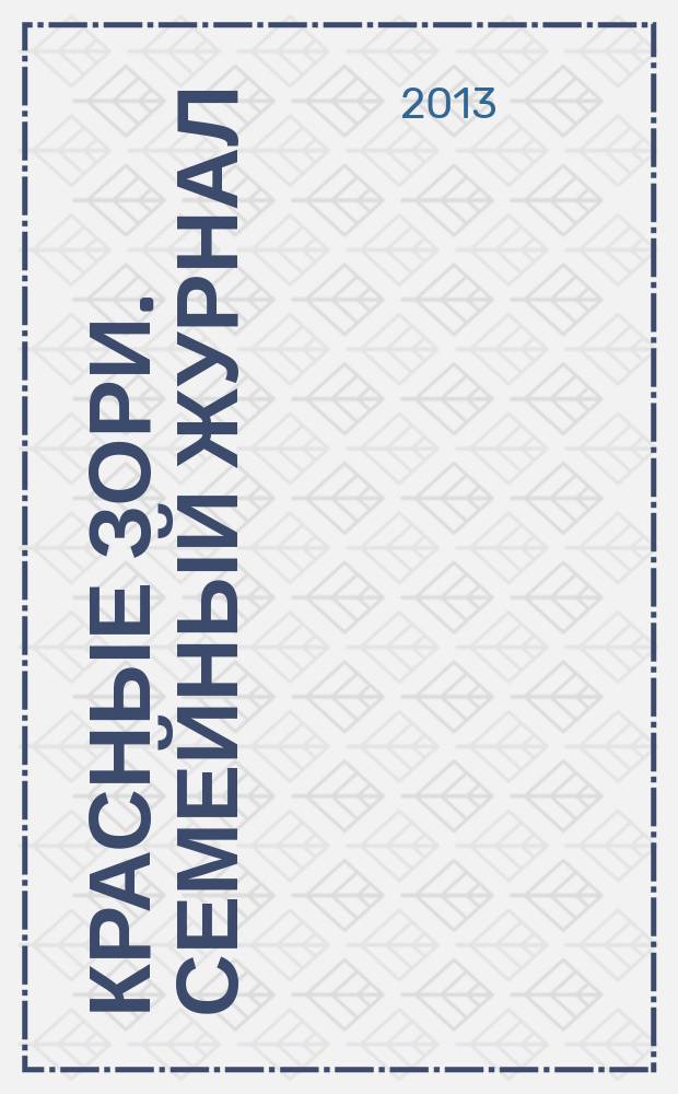 Красные Зори. Семейный журнал : рекламно-информационный журнал. 2013, № 2