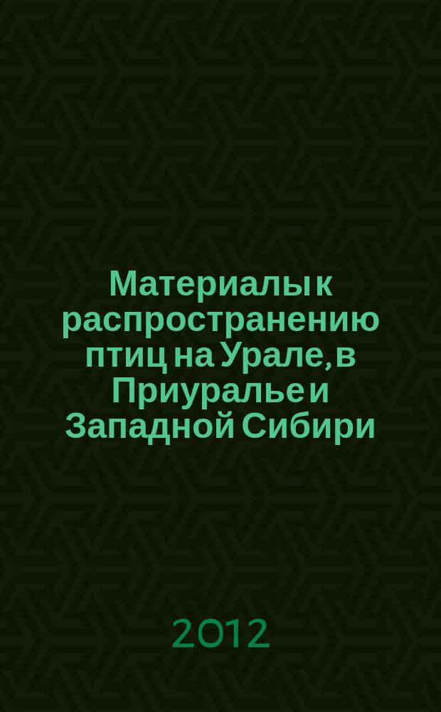 Материалы к распространению птиц на Урале, в Приуралье и Западной Сибири : региональный авифаунистический журнал. Вып. 17