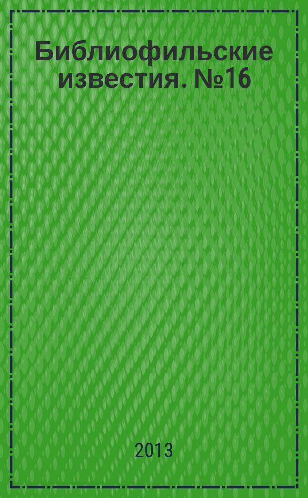 Библиофильские известия. № 16