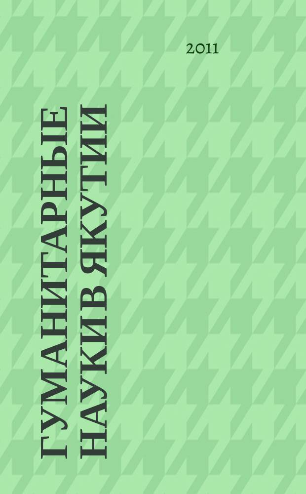 Гуманитарные науки в Якутии: исследования молодых ученых : сборник научных статей. Вып. 2