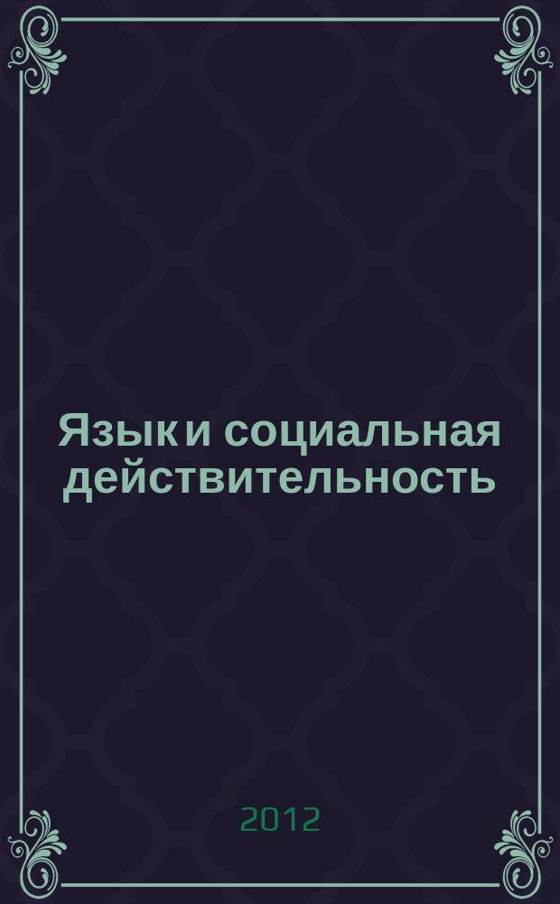 Язык и социальная действительность : научный журнал. 2012, № 1/2 (3/4)