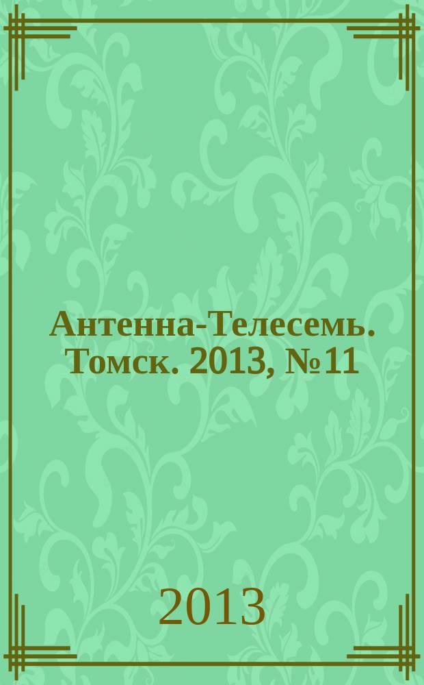 Антенна-Телесемь. Томск. 2013, № 11 (804)
