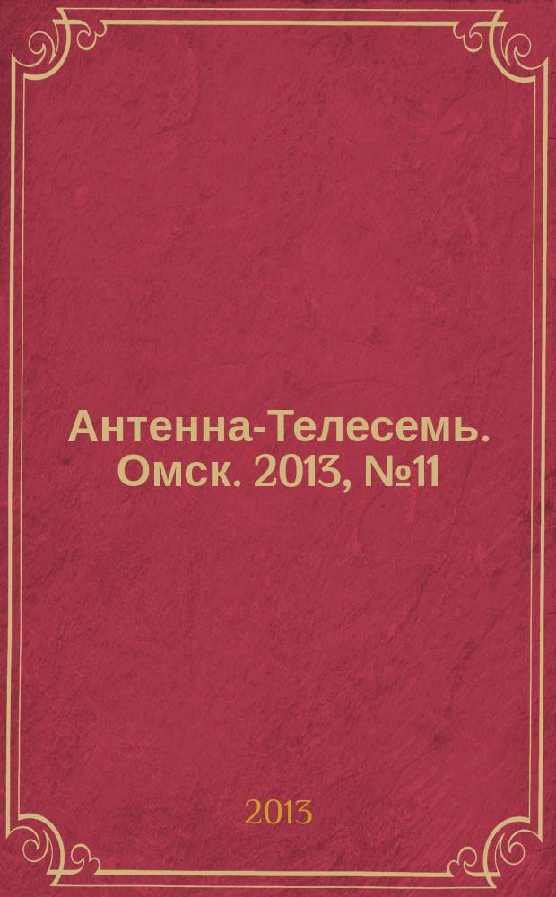 Антенна-Телесемь. Омск. 2013, № 11 (650)