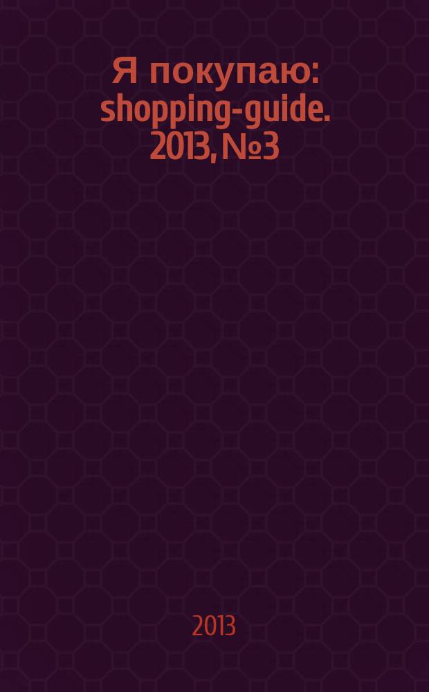 Я покупаю : shopping-guide. 2013, № 3