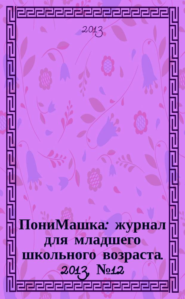 ПониМашка : журнал для младшего школьного возраста. 2013, № 12 : ПониМашка и большая черепаха