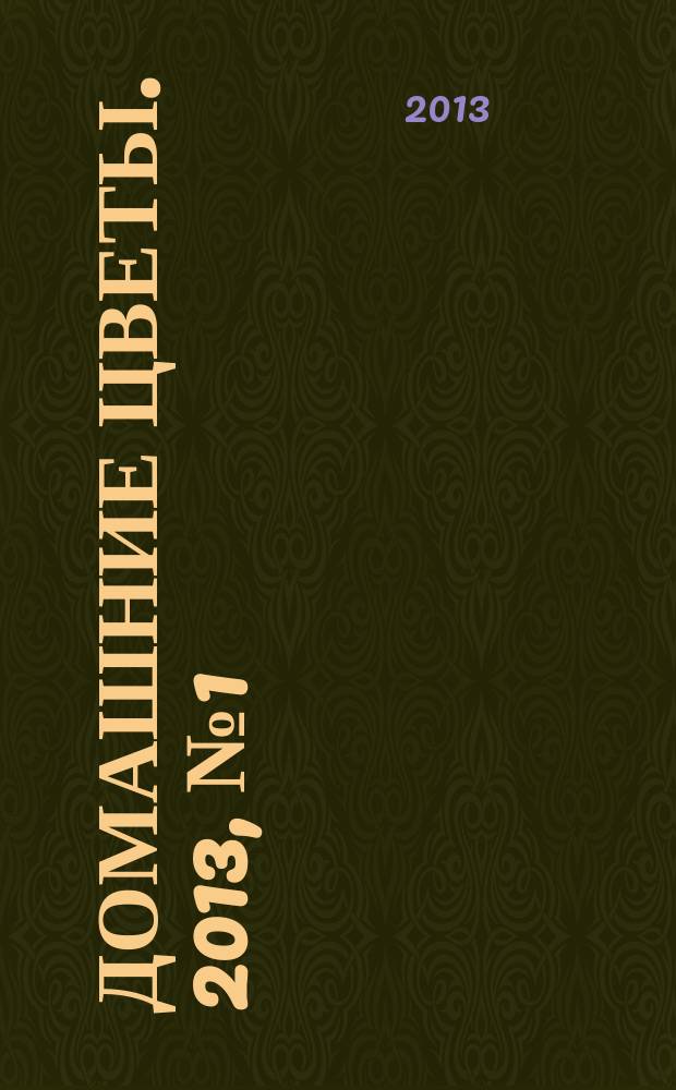 Домашние цветы. 2013, № 1 (13) : Цветущий балкон