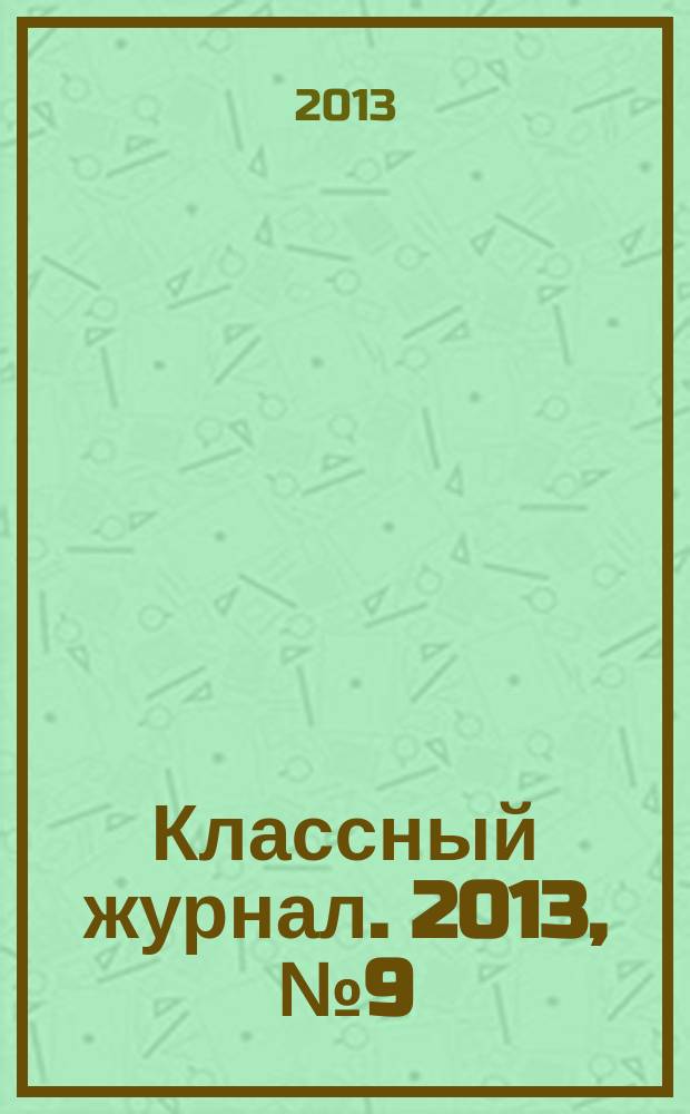 Классный журнал. 2013, № 9 (653)