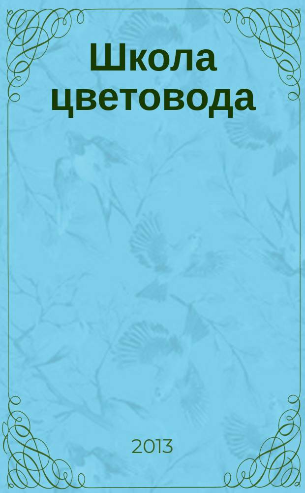 Школа цветовода : журнал. 2013, № 1 (18) : Рододендроны в саду