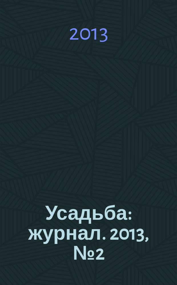 Усадьба : журнал. 2013, № 2 (48) : Золотая коллекция дачных советов