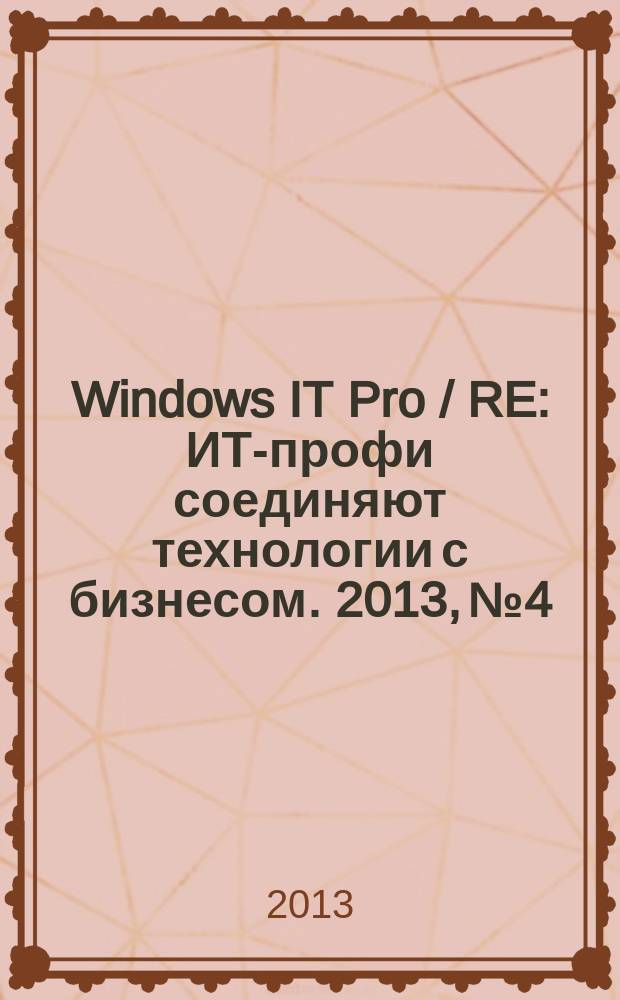 Windows IT Pro / RE : ИТ-профи соединяют технологии с бизнесом. 2013, № 4