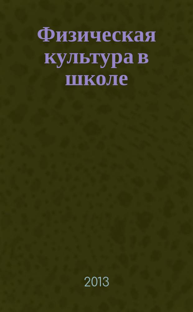 Физическая культура в школе : Ежемес. метод. журн. М-ва прос. РСФСР. 2013, № 3