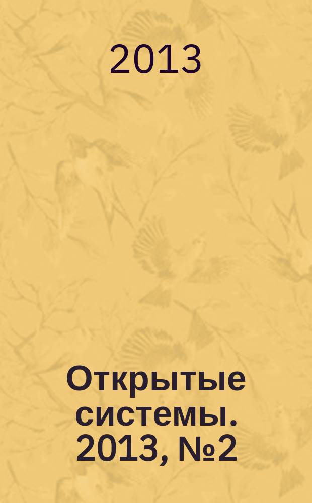 Открытые системы. 2013, № 2 (188)
