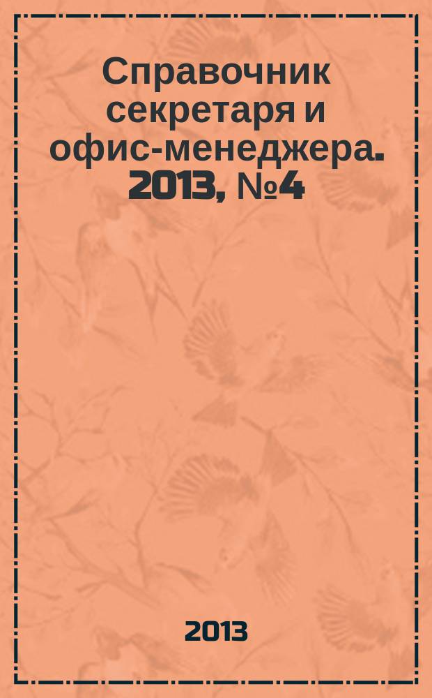 Справочник секретаря и офис-менеджера. 2013, № 4 (130)