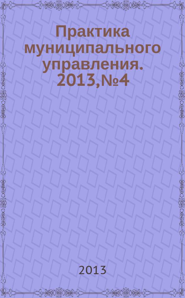 Практика муниципального управления. 2013, № 4