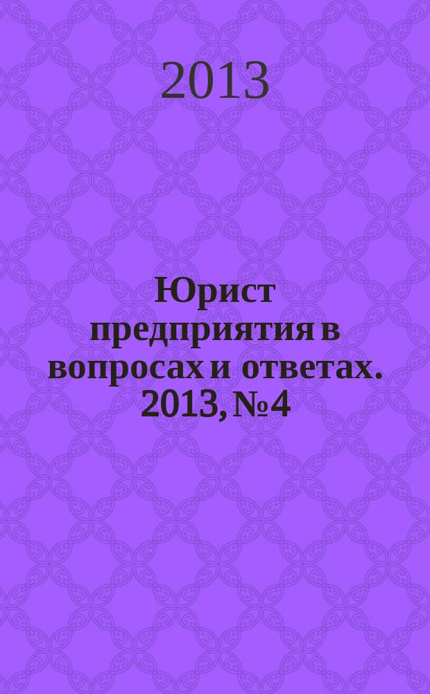 Юрист предприятия в вопросах и ответах. 2013, № 4