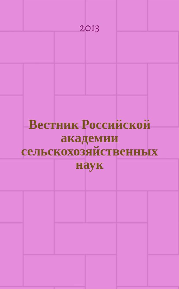 Вестник Российской академии сельскохозяйственных наук : Двухмес. науч.-теорет. журн. 2013, № 2