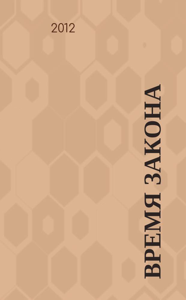 Время закона : вестник Управления Федеральной регистрационной службы по Омской области. Вып. 6