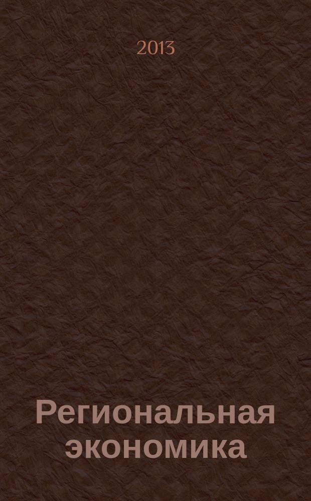 Региональная экономика : Теория и практика Науч.-практ. и аналит. журн. 2013, 14 (293)