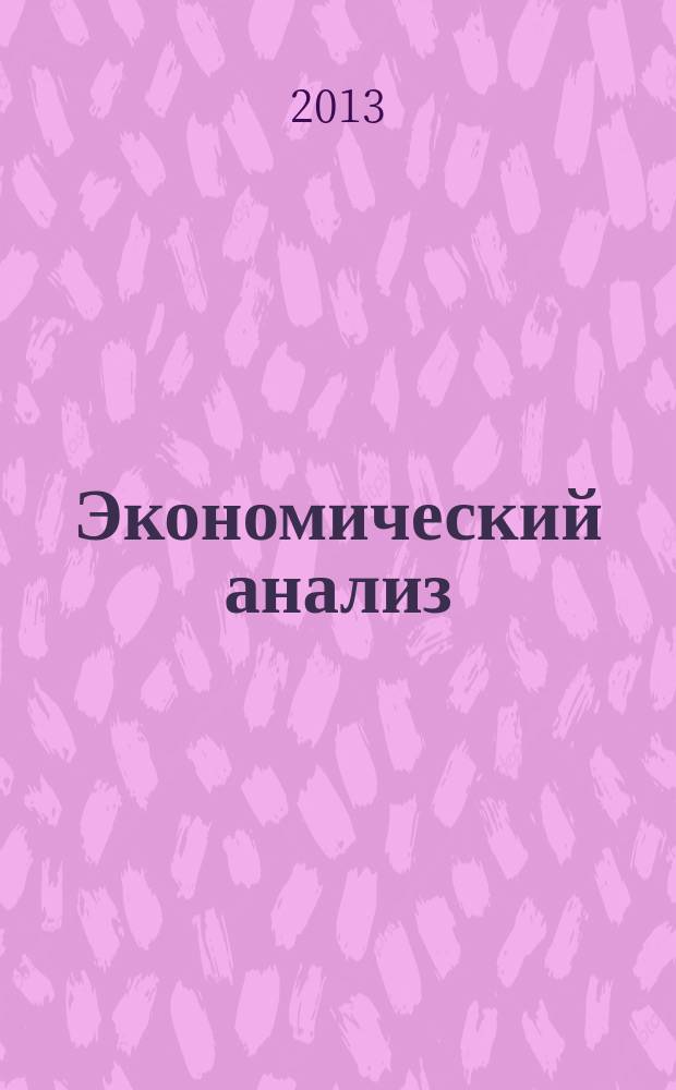 Экономический анализ : Теория и практика Науч.-практ. и аналит. журн. 2013, 14 (317)
