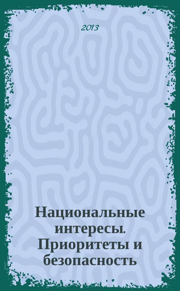 Национальные интересы. Приоритеты и безопасность : научно-практический и теоретический журнал. 2013, 13 (202)