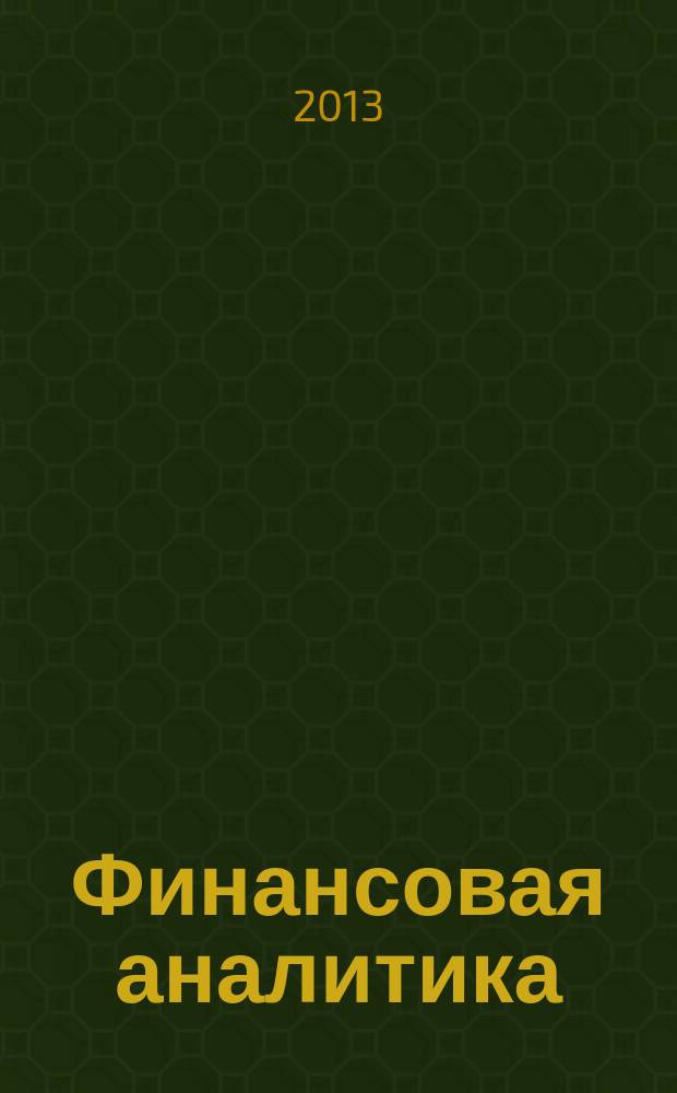 Финансовая аналитика: проблемы и решения : научно-практический и информационно-аналитический сборник. 2013, 13 (151)