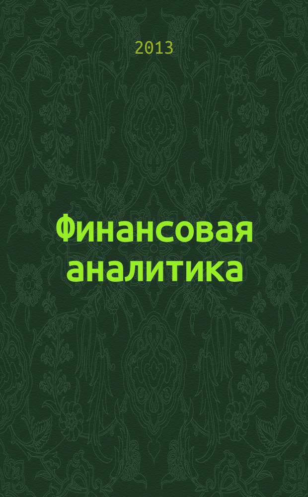 Финансовая аналитика: проблемы и решения : научно-практический и информационно-аналитический сборник. 2013, 15 (153)